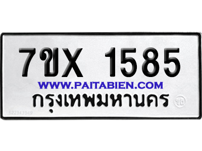 จองทะเบียนรถ 7ขx 1585 จากกรมขนส่ง อย่างถูกต้อง