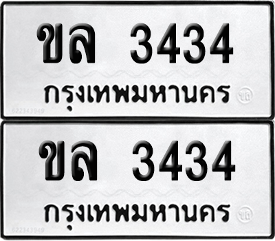 ทะเบียน 3434 ทะเบียนรถ - ขล 3434 พร้อมส่งมอบ (12)