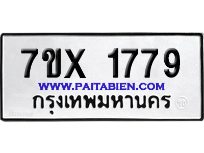 จองทะเบียนรถ 7ขx 1779 จากกรมขนส่ง อย่างถูกต้อง
