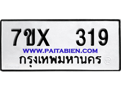 จองทะเบียนรถ 7ขx 319 จากกรมขนส่ง อย่างถูกต้อง