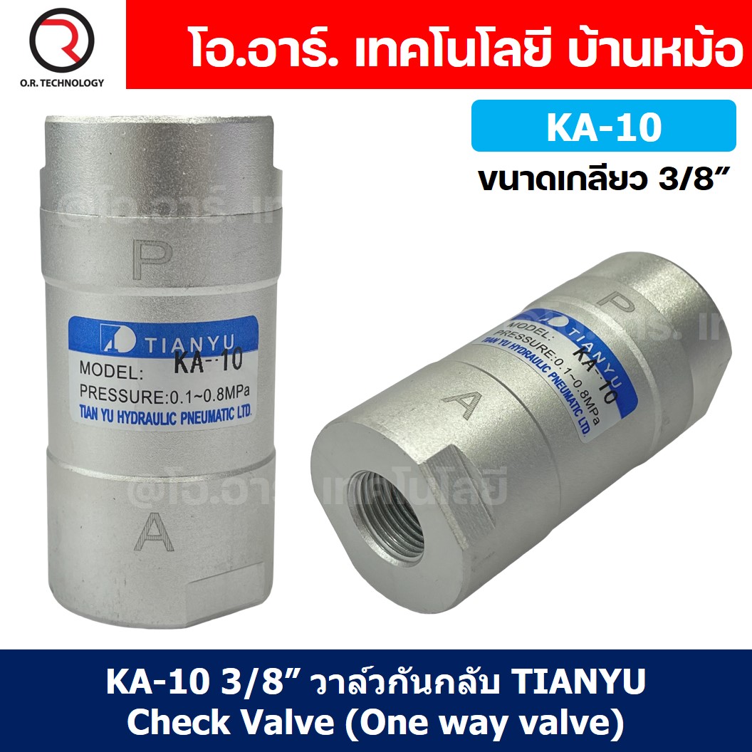 KA-10 3/8” วาล์วกันกลับ วาล์วกันย้อน TIANYU Check Valve One way valve (One direction)