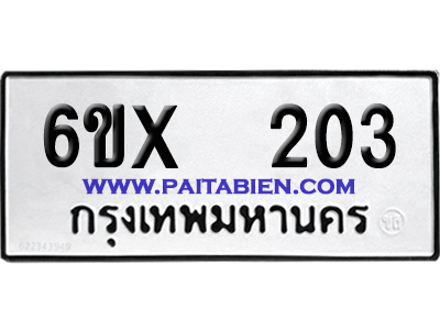 จองทะเบียนรถ 6ขx 203 จากกรมขนส่ง อย่างถูกต้อง
