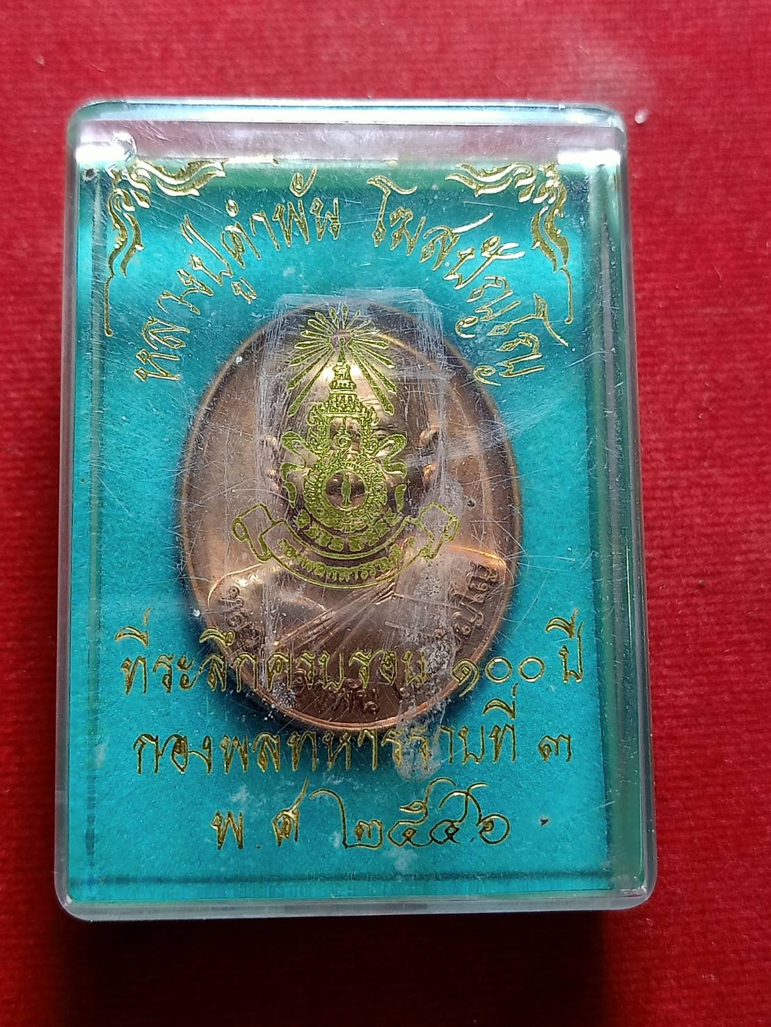 เหรียญหลวงปู่คำพันธ์ กองพลทหารราบที่ 3 ที่ระลึกครบรอบ 100 ปี พ.ศ.2546 พร้อมกล่อง (SKU-06072)