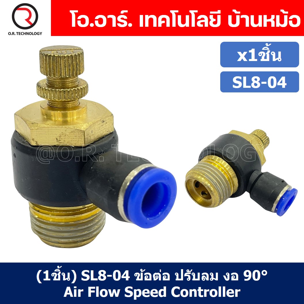 (1ชิ้น) SL8-04 ข้อต่อ ปรับลม งอ 90องศา Air Flow Speed Controller ข้อต่อลม ควบคุมความเร็วลม Speed Control valve