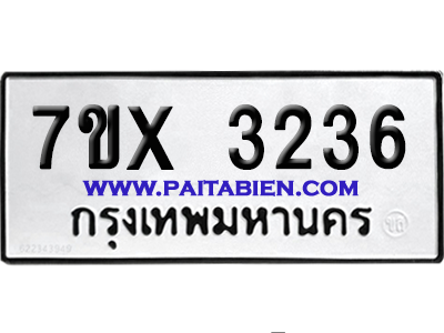 จองทะเบียนรถ 7ขx 3236 จากกรมขนส่ง อย่างถูกต้อง