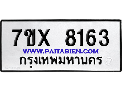 จองทะเบียนรถ 7ขx 8163 จากกรมขนส่ง อย่างถูกต้อง