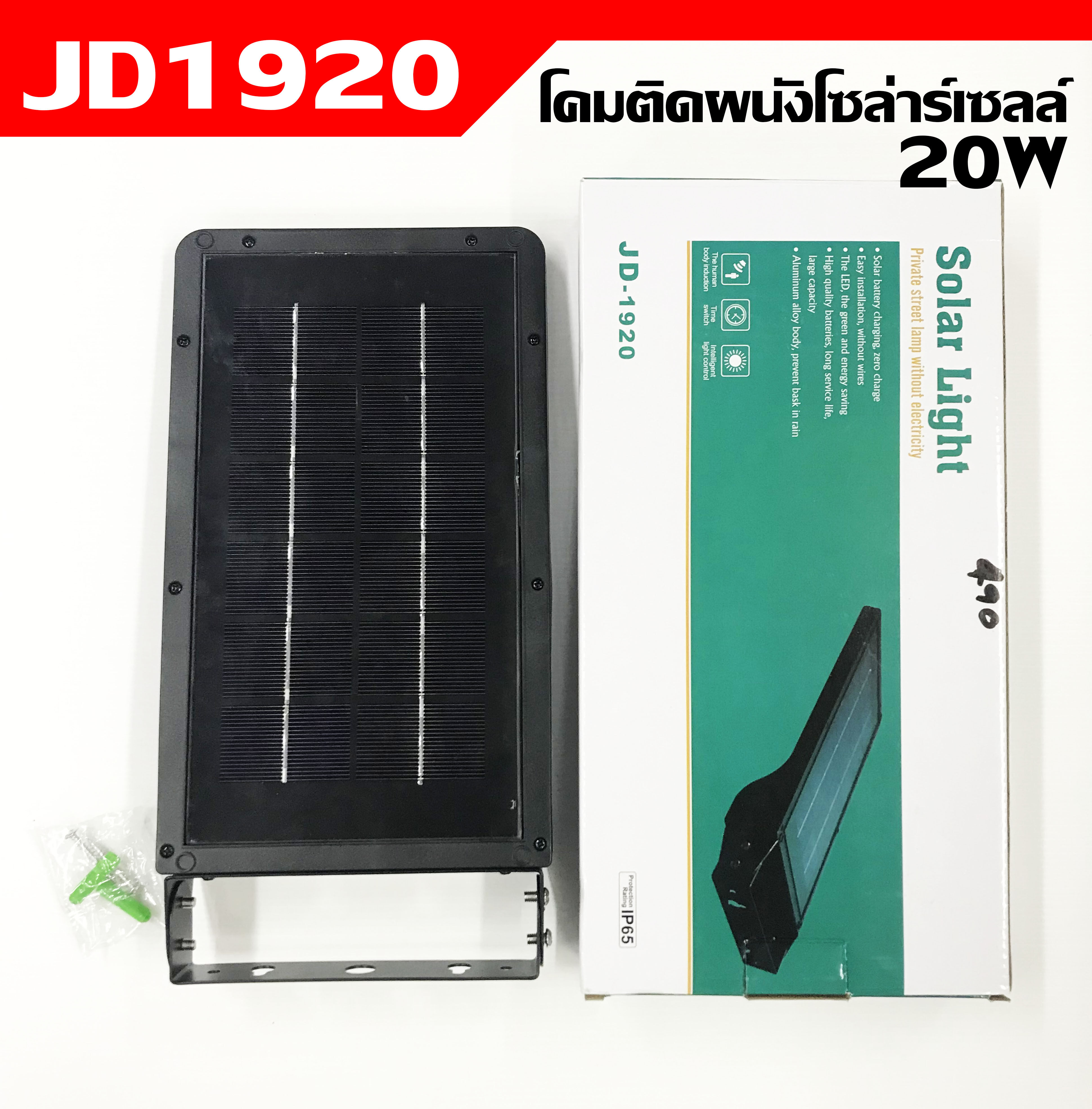 MJ tech (ส่งฟรี) โคมไฟโซล่าเซลล์ รุ่น JD-1920 ไฟผนังโซล่าเซลล์ Solar Wall light sensor 42 LED (ตัวใหม่ล่าสุด)