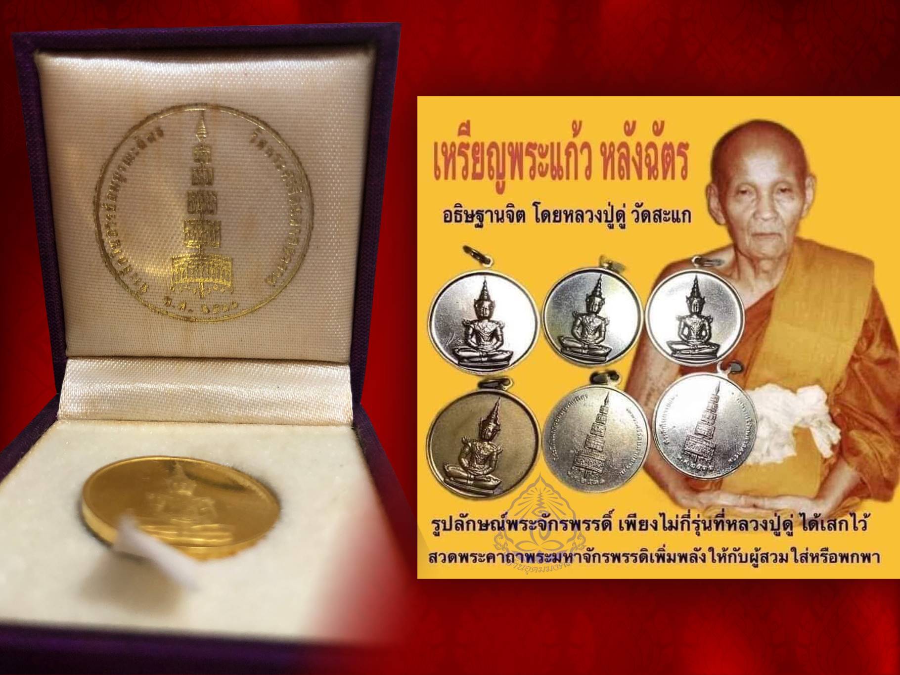 เหรียญพระแก้วมรกต รุ่นบูรณะฉัตร เนื้อทองคำ ปี 2531 พิธีพุทธาภิเษก ณ วัดพระศรีรัตนศาสดาราม ( วัดพระแก้ว) มีหลวงปู่ดู่ วัดสะแก หลวงพ่อแพ วัดพิกุลทอง เป็นต้นอธิฏฐานจิตปลุกเสก โดยเนื้อทองคำ หนัก 7.5 กรัม พร้อมกล่องเดิมๆ สุดๆ