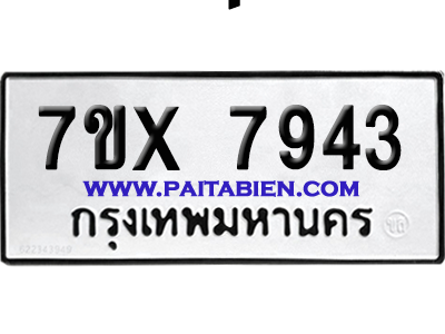 จองทะเบียนรถ 7ขx 7943 จากกรมขนส่ง อย่างถูกต้อง