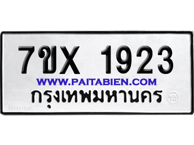 จองทะเบียนรถ 7ขx 1923 จากกรมขนส่ง อย่างถูกต้อง