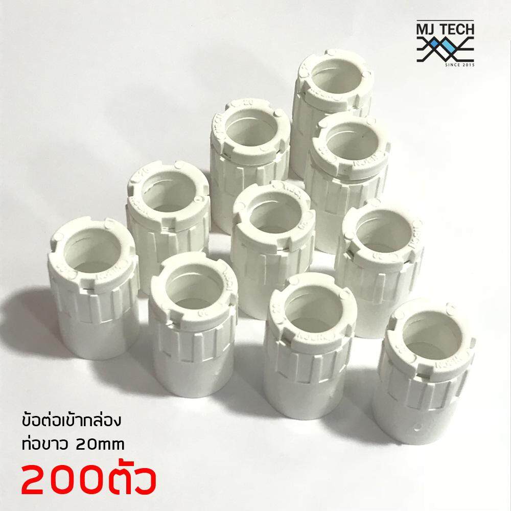ข้อต่อเข้ากล่องสีขาว พีวีซี สำหรับท่อร้อยสายไฟ ขนาด 20 มม. แพ็ค 200 ชิ้น