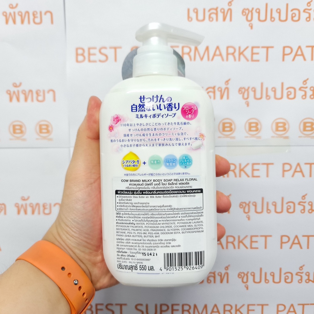 คาวแบรนด์ มิลค์กี้ บอดี้ โซป ครีมอาบน้ำสูตรเข้มข้น 550 มล. Cow Brand Milky Body Soap 550 ml.