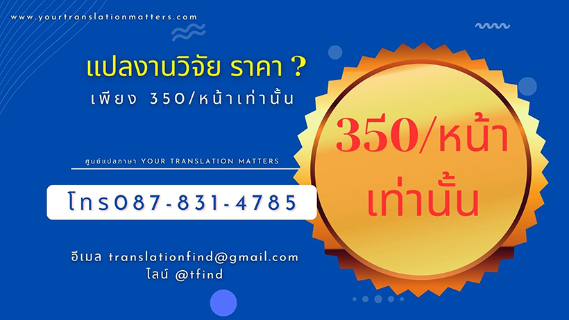 แปลงานวิจัย ราคา ? บอกได้เลยว่าไม่แพงอย่างที่คิด เพียง 350/หน้าเท่านั้น