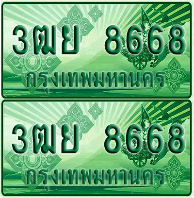 ป้ายประมูล 8668 เลขรถ 3ฒย 8668 กระบะแคป (4)