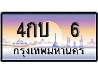 ทะเบียน 6 ป้ายประมูล 4กบ 6 ป้าย VIP (สวย)