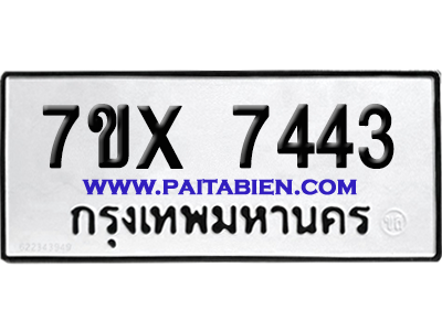จองทะเบียนรถ 7ขx 7443 จากกรมขนส่ง อย่างถูกต้อง