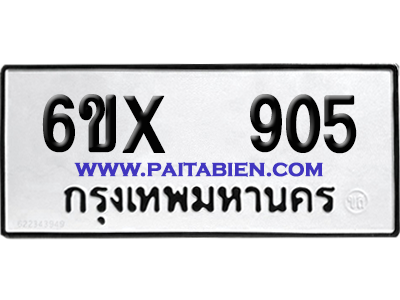 จองทะเบียนรถ 6ขx 905 จากกรมขนส่ง อย่างถูกต้อง