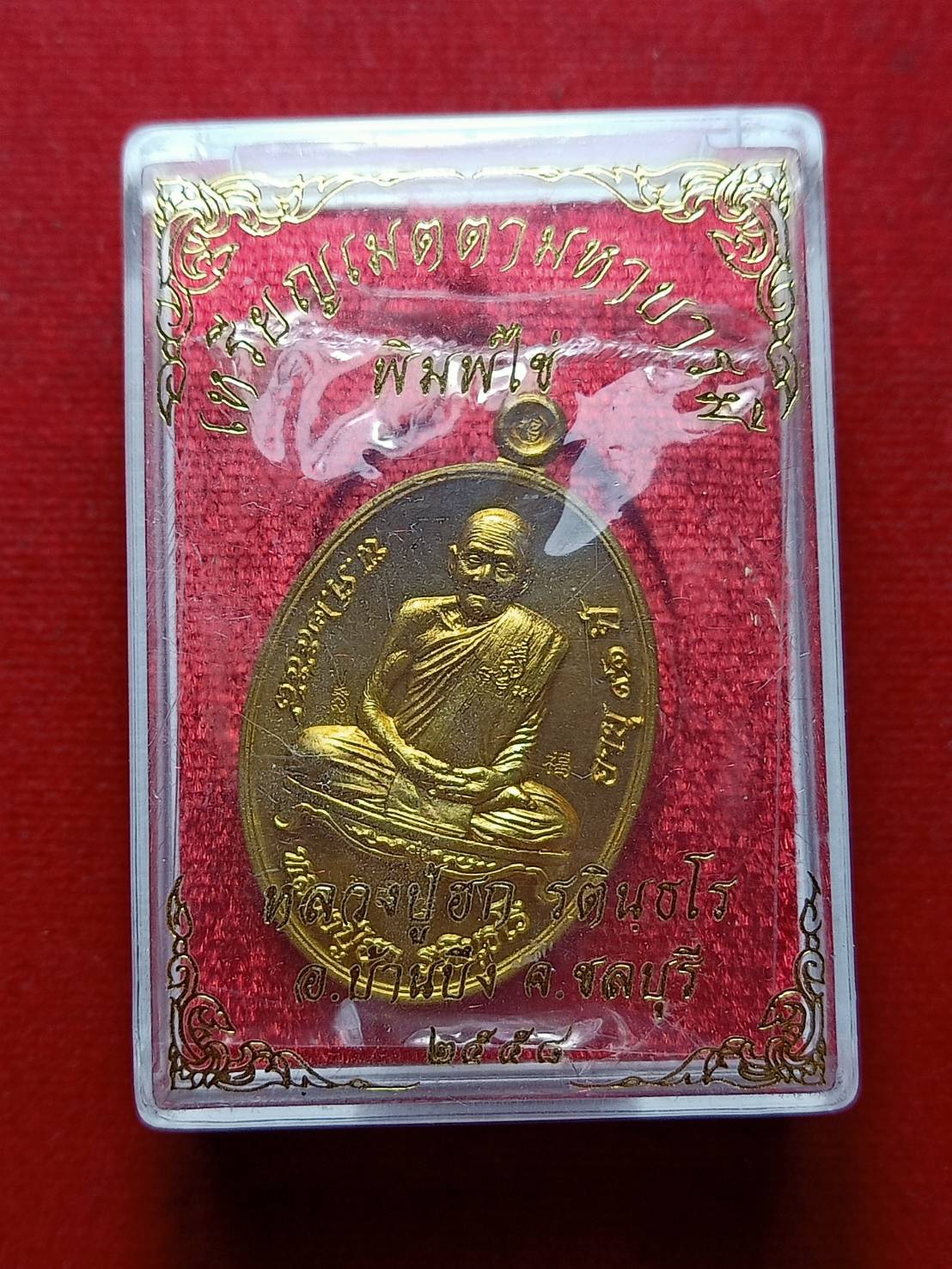 เหรียญเมตตามหาบรมี พิมพ์ไข่ หลวงปู่ฮก จ.ชลบุรี ปี 2558 พร้อมกล่อง (SKU-09169)