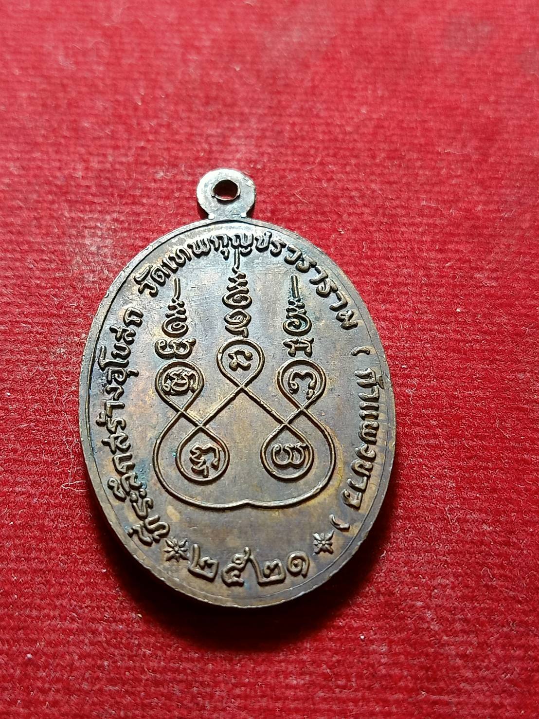 เหรียญอาจารย์มัง สร้างอุโบสถวัดเทพกุญชรวราราม จ.ลพบุรี ปี 2521 (SKU-06241)