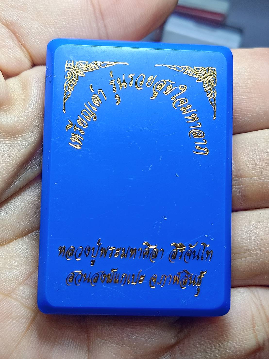 เหรียญเต่าหลวงปู่พระมหาศิลา รุ่นรวยสุขใจมหาลาภ สวนสงฆ์แกเปะ วัดโพธิ์ศรีสะอาด จ.กาฬสินธุ์ พร้อมกล่อง (SKU-06244)