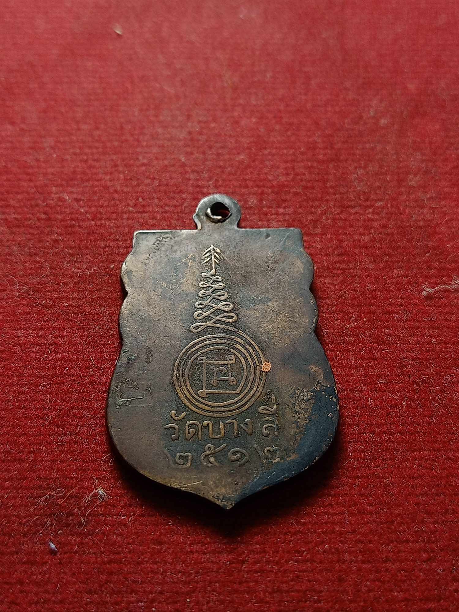 เหรียญพระครูสุขวุฒาจารย์ หลวงพ่อสุข วัดบางลี่ จ.ลพบุรี ปี 2512 (SKU-04629)