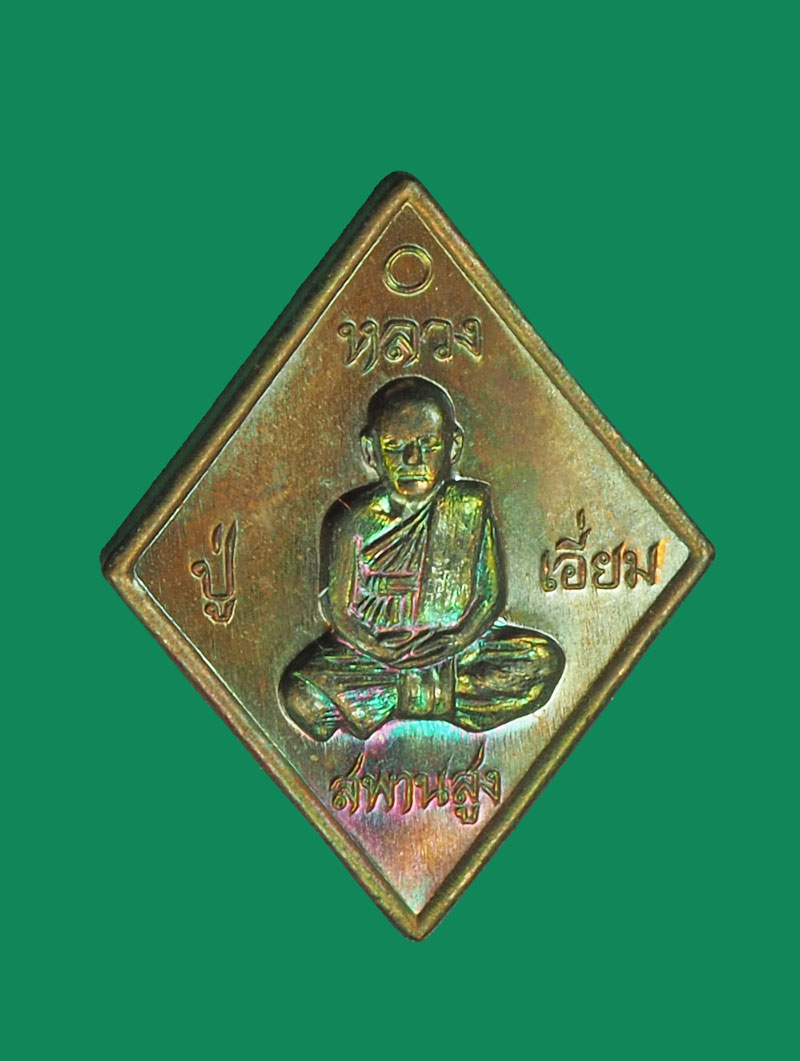 ขายแล้ว*32560 เหรียญข้าวหลามตัด หลวงปู่เอี่ยม วัดสะพานสูง นนทบุรี หมายเลขประจำองค์พระ 8448 เนื้อทองแดง 10