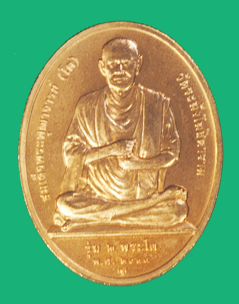 ขายแล้ว*38139 เหรียญหลวงพ่อโต หลังสมด็จพุฒจารย์โต วัดกัลยา กรุงเทพ บล็อกกองกษาปณ์ ซองเดิม 18