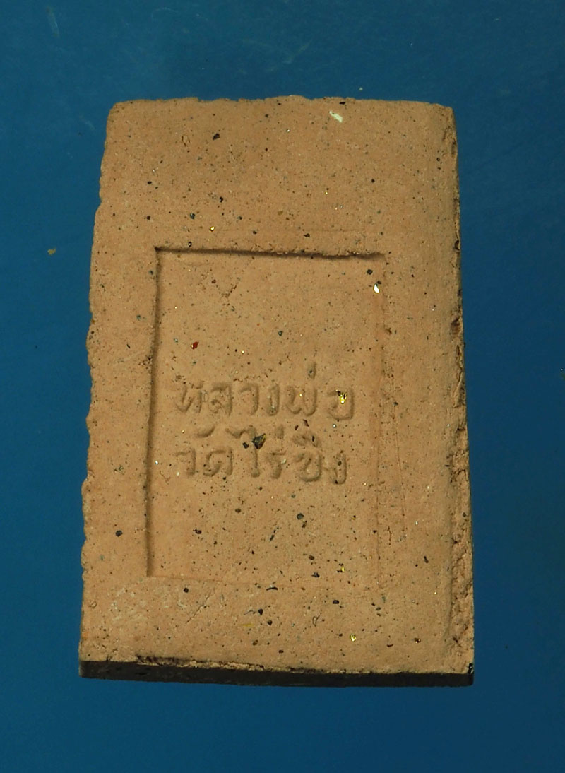 *28788 พระหลวงพ่อวัดไร่ขิง นครปฐม เนื้อดินผสมผง กล่องเดิม 36