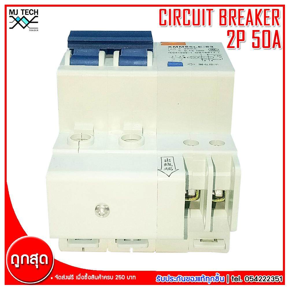 SHYY CIRCUIT BREAKER เบรกเกอร์กันดูด 2P 50A รุ่น XMM65-63 C50