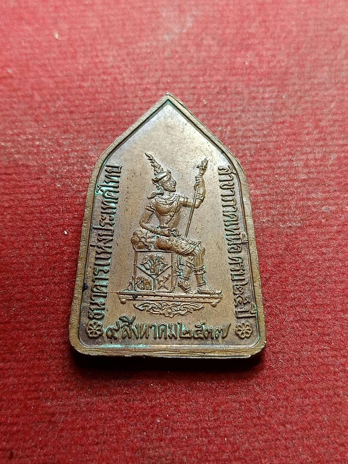 เหรียญ หลวงพ่อเกษม เขมโก สำนักสุสานไตรลักษณ์ จ.ลำปาง ธนาคารแห่งประเทศไทย สาขาภาคเหนือ ครบ 25 ปี พ.ศ. 2537 (SKU-09495)