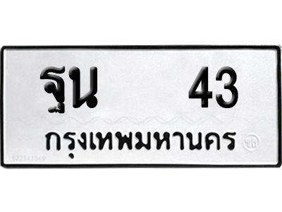 ทะเบียนรถ 43 ทะเบียน ฐน 43 พร้อมส่งมอบ (8)