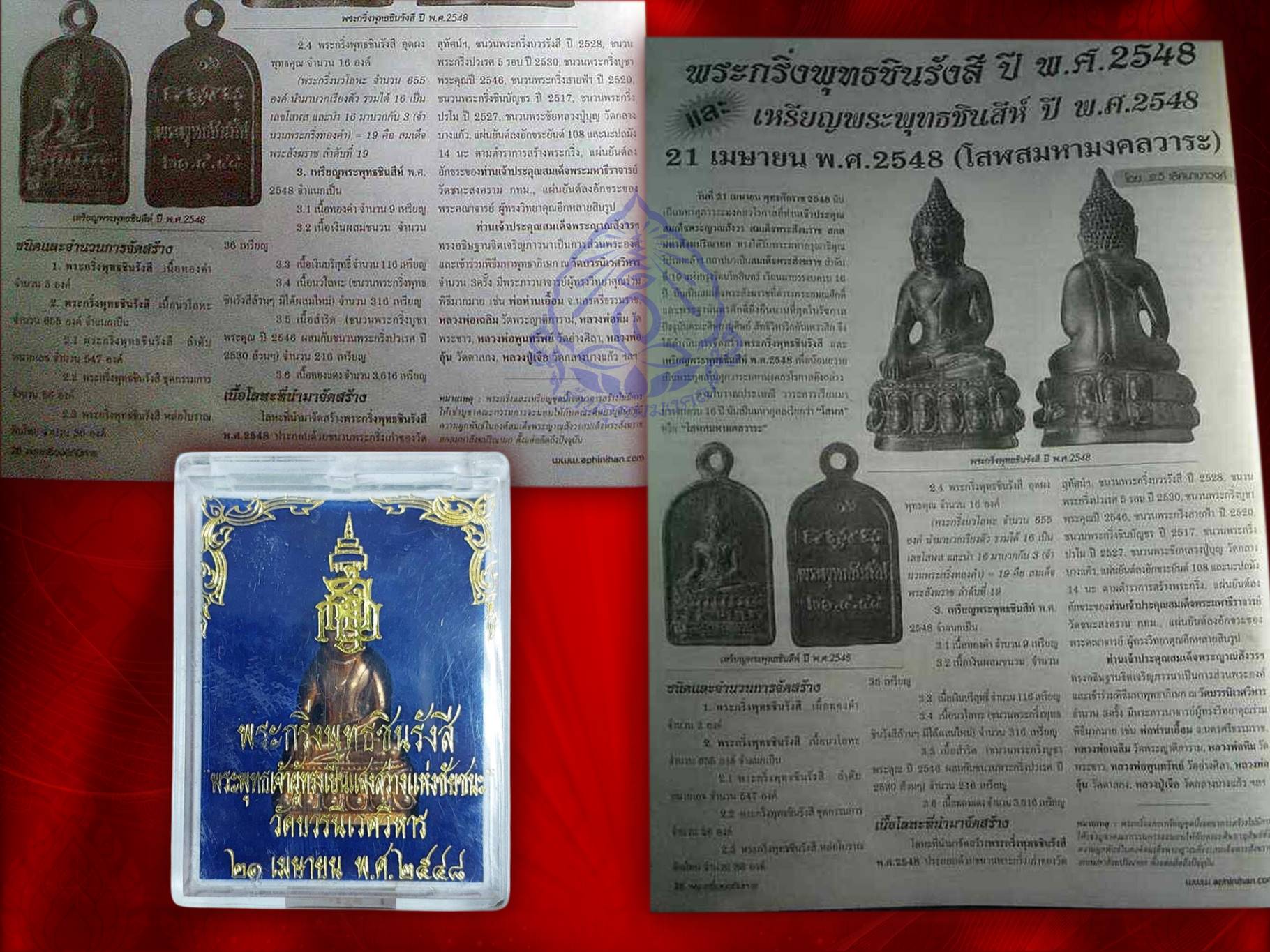 พระกริ่งพุทธชินรังสี เนื้อนวะโลหะ วัดบวรนิเวศวรวิหาร พร้อมกล่องเดิมๆ ปี 2548 สร้างเพียงแค่ 655 องค์
