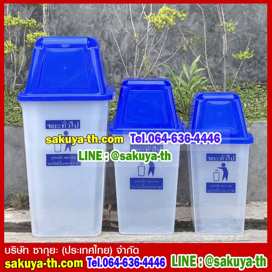 ถังขยะ กทม. สีใส ฝาสี พร้อมฝาครอบทรงสูง 120 ลิตร
