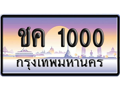 ทะเบียน 1000 ป้ายประมูล ชค 1000 เลขร้อย-พัน (5)