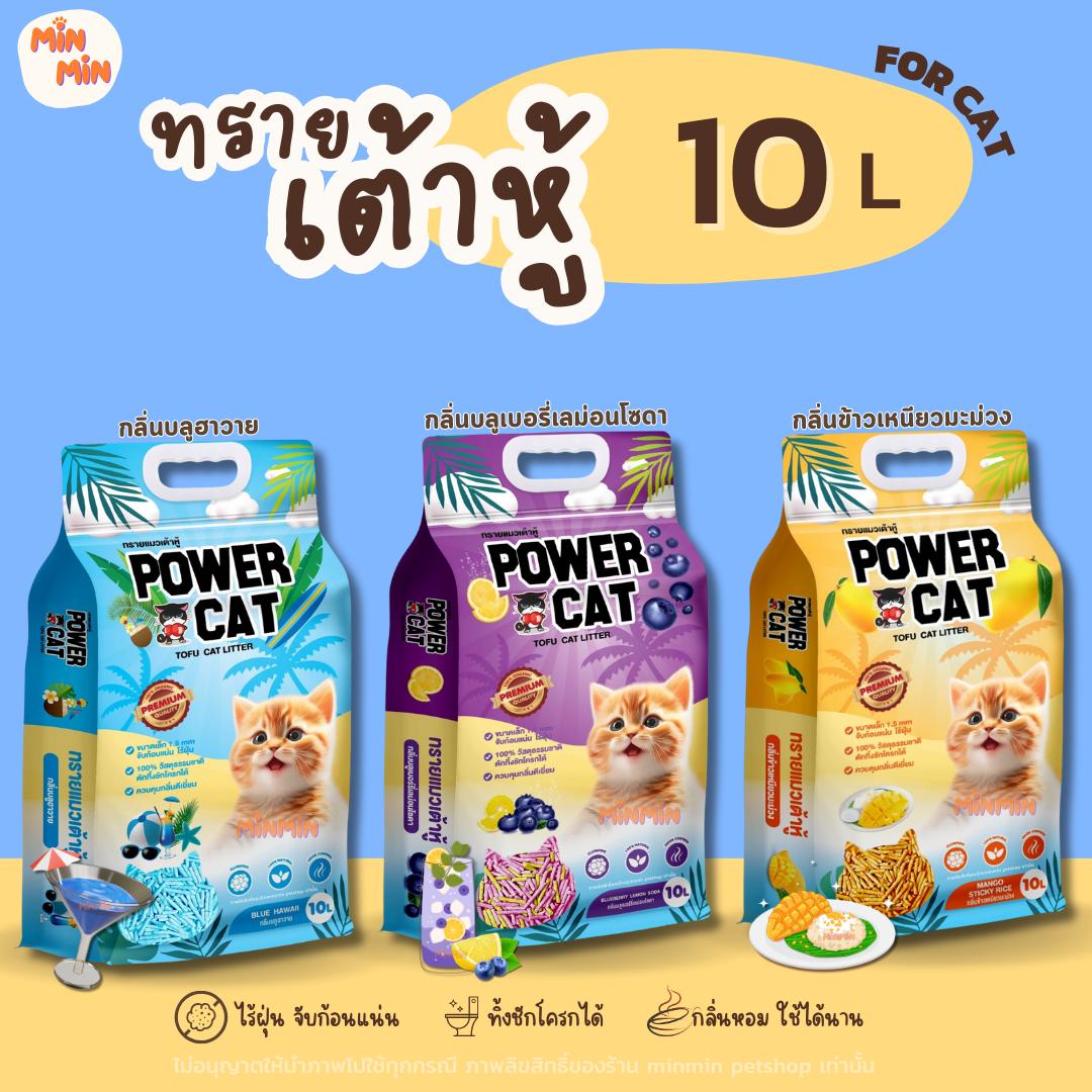 [10 ลิตร] POWER CAT ทรายแมวเต้าหู้พาวเวอร์แคท จับก้อนแน่น ไร้ฝุ่น ควบคุมกลิ่นดีเยี่ยม ขนาด 10L