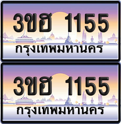 ทะเบียน 1155 ป้ายประมูล - 3ขฮ 1155 พร้อมส่งมอบ จากกรมขนส่ง (4)