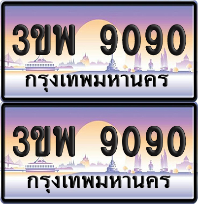 ทะเบียน PAITABIEN 9090 – เลขประมูล 3ขพ 9090 (สวย)