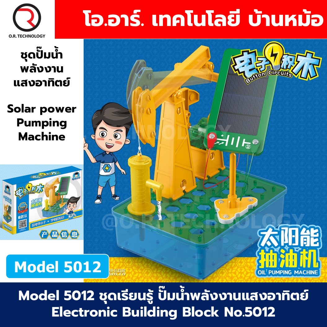 Model 5012 ชุดเรียนรู้ ปั๊มน้ำพลังงานแสงอาทิตย์ Electronic Building Block No.5012 Solar power oil pumping machine water pump ชุดวงจรไฟฟ้าพื้นฐาน