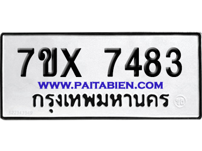 จองทะเบียนรถ 7ขx 7483 จากกรมขนส่ง อย่างถูกต้อง