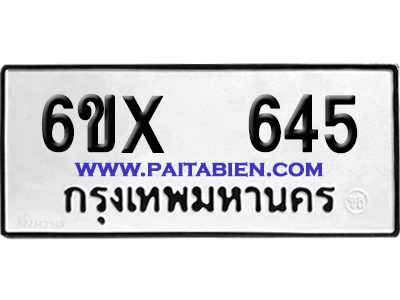 จองทะเบียนรถ 6ขx 645 จากกรมขนส่ง อย่างถูกต้อง