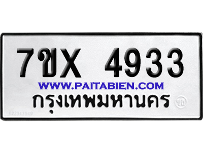 จองทะเบียนรถ 7ขx 4933 จากกรมขนส่ง อย่างถูกต้อง