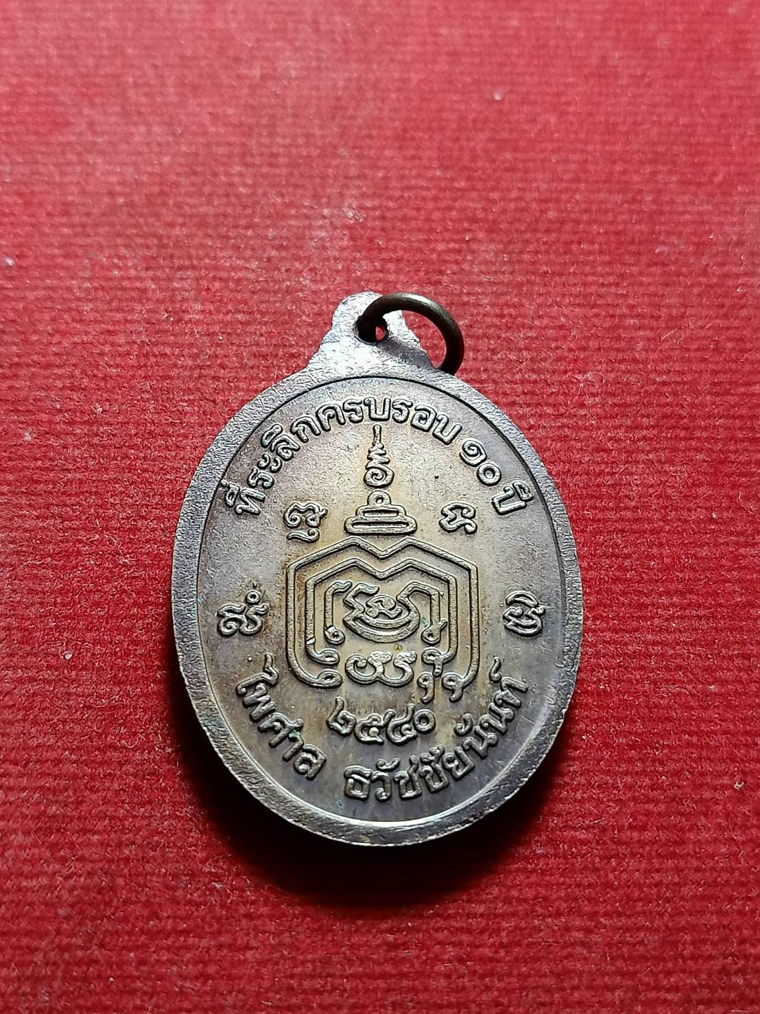 เหรียญหลวงพ่อมี วัดมารวิชัย จ.อยุธยา ปี 2550 (SKU-06029)