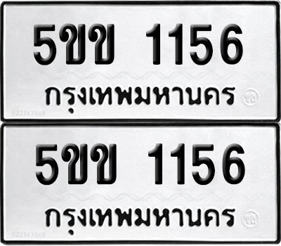 PAITABIEN 1156 ทะเบียนรถ 5ขข 1156 (new)