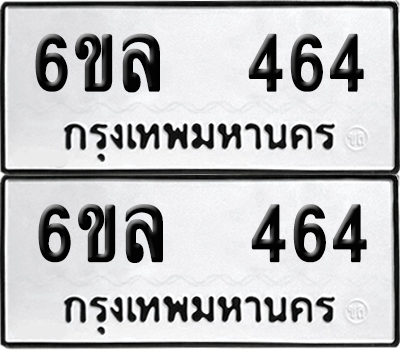 ทะเบียน 464 เลขทะเบียน - 6ขล 464 พร้อมส่งมอบ จากกรมขนส่ง (เลขสวย)