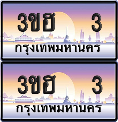 ทะเบียน 3 ป้ายประมูล - 3ขฮ 3 พร้อมส่งมอบ จากกรมขนส่ง (5)