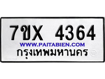 จองทะเบียนรถ 7ขx 4364 จากกรมขนส่ง อย่างถูกต้อง