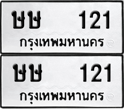 ทะเบียน 121 เลขทะเบียน - ษษ 121 พร้อมส่งมอบ จากกรมขนส่ง (8)