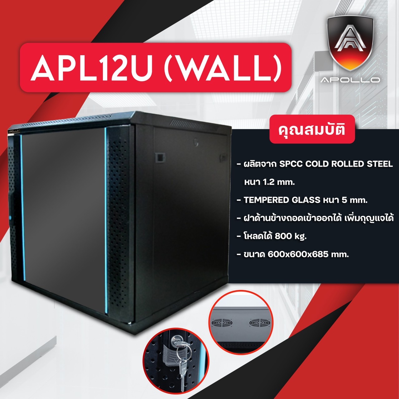 Apollo Network Cabinet ตู้ Rack 12U รุ่นACR-12U-60 แบบแขวนพนัง ขนาด 60x60x69cm. (ลึก60cm.)