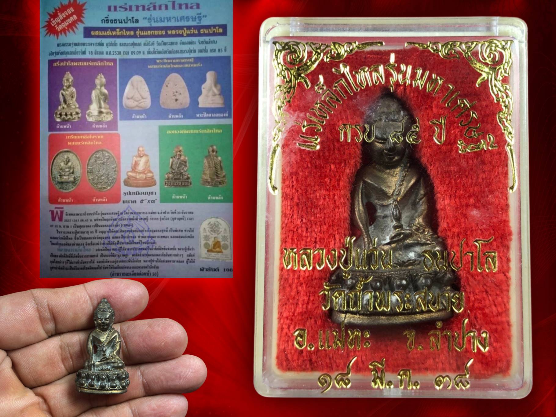 พระกริ่งธนปาโล รุ่นมหาเศรษฐี เนื้อนวะ ผสมแร่เหล็กไหล ที่ระลึกครบ 85 ปี หลวงปู่แว่น ธนปาโล วัดถ้ำพระสบาย จ.ลำปาง 18 มีนาคม 2538