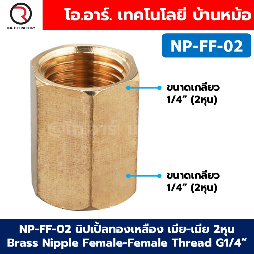 NP-FF นิปเปิ้ลทองเหลือง เมีย-เมีย เกลียวใน-เกลียวใน 1/8"-1" Brass Nipple Female-Female Thread นิปเปิ้ล ทองเหลือง ข้อต่อทองเหลืองเกลียวใน 1หุน-8หุน Air connector Fitting
